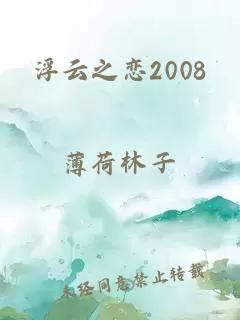 浮云之恋2008